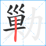 勦笔顺分解图片9