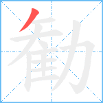 勧笔顺分解图片1