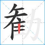 勧笔顺分解图片10