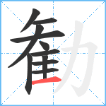 勧笔顺分解图片11