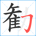 勧笔顺分解图片12