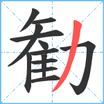 勧笔顺分解图片13