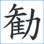 勧笔顺分解图片14