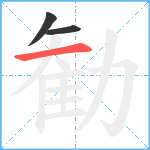 勧笔顺分解图片3