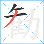 勧笔顺分解图片4