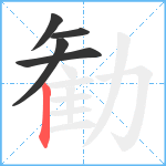 勧笔顺分解图片5