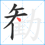 勧笔顺分解图片6