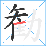 勧笔顺分解图片7