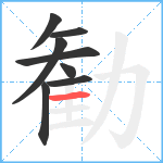 勧笔顺分解图片8