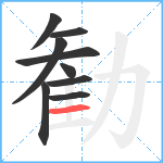 勧笔顺分解图片9