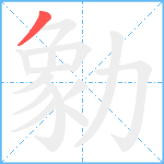 勨笔顺分解图片1