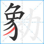 勨笔顺分解图片10