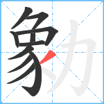 勨笔顺分解图片11