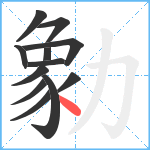 勨笔顺分解图片12