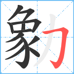 勨笔顺分解图片13