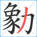 勨笔顺分解图片14