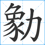 勨笔顺分解图片15