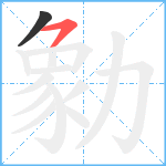 勨笔顺分解图片2