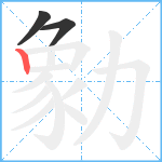 勨笔顺分解图片3