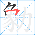 勨笔顺分解图片4