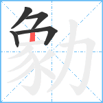 勨笔顺分解图片5