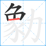 勨笔顺分解图片6