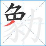 勨笔顺分解图片7