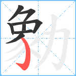 勨笔顺分解图片8