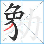 勨笔顺分解图片9