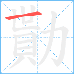 勩笔顺分解图片1