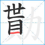 勩笔顺分解图片10