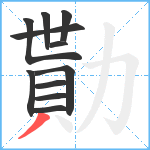 勩笔顺分解图片11