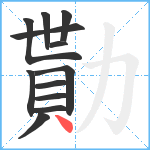 勩笔顺分解图片12