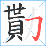 勩笔顺分解图片13