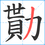 勩笔顺分解图片14