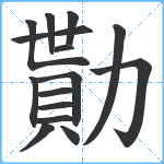 勩笔顺分解图片15