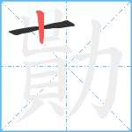 勩笔顺分解图片2