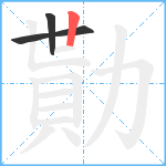 勩笔顺分解图片3