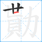 勩笔顺分解图片4