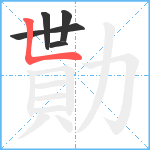 勩笔顺分解图片5