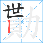 勩笔顺分解图片6