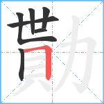 勩笔顺分解图片7