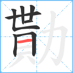 勩笔顺分解图片8