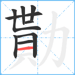 勩笔顺分解图片9