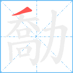 勪笔顺分解图片1