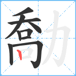 勪笔顺分解图片10