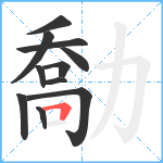 勪笔顺分解图片11