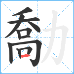 勪笔顺分解图片12