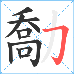 勪笔顺分解图片13