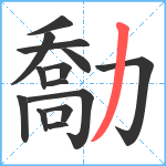 勪笔顺分解图片14